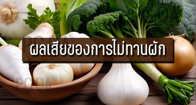 ผักสีขาว