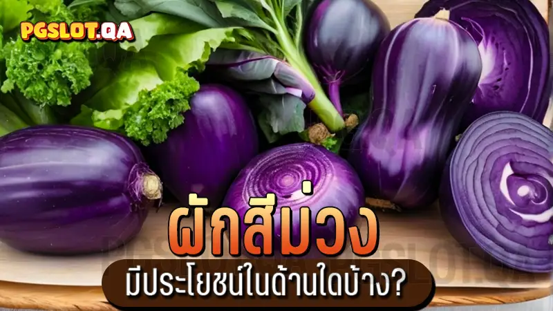 ผักสีม่วง