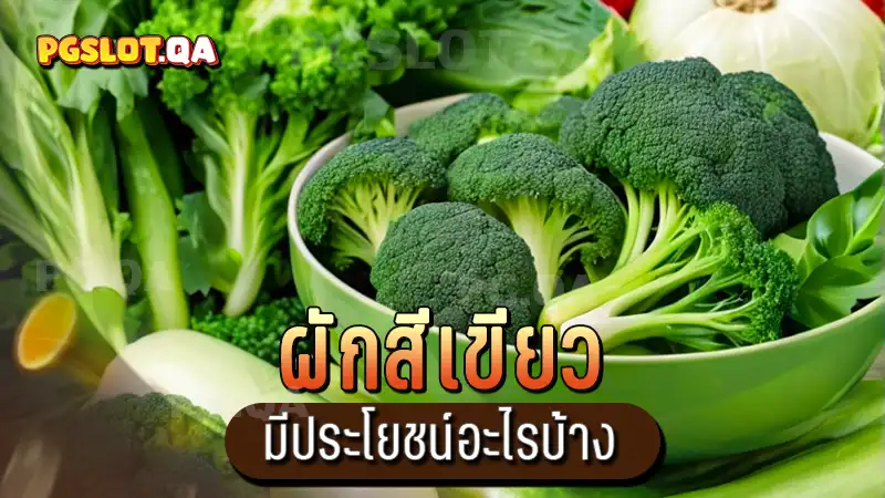 ผักสีเขียว