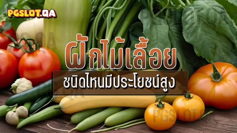 ผักไม้เลื้อย