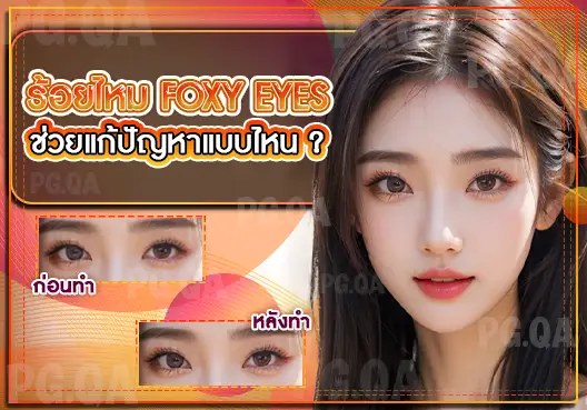 ร้อยไหม Foxy eyes