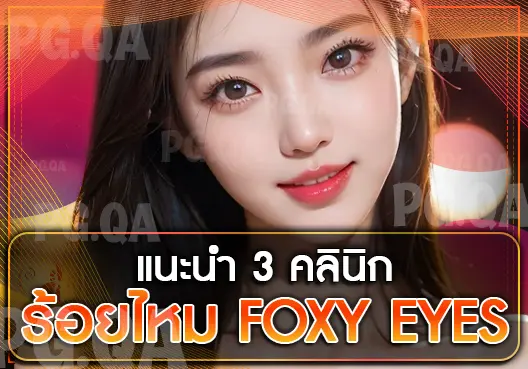 ร้อยไหม Foxy eyes