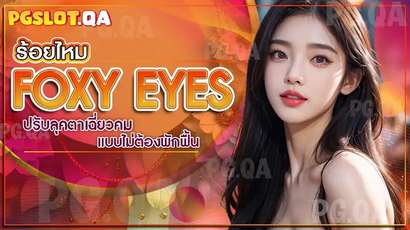 ร้อยไหม Foxy eyes