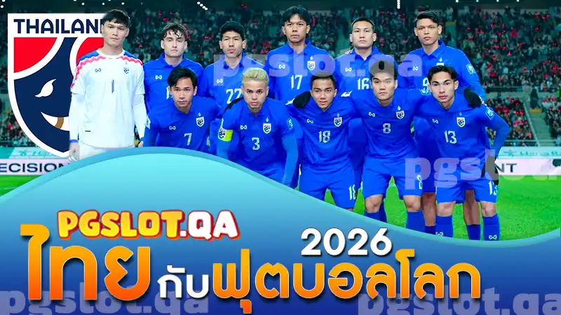 ไทยกับฟุตบอลโลก 2026