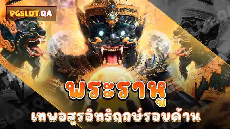 พระราหู