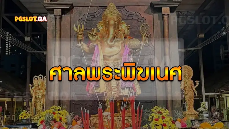 ศาลพระพิฆเนศ