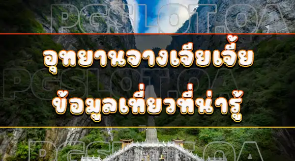 อุทยานแห่งชาติจางเจียเจี้ย