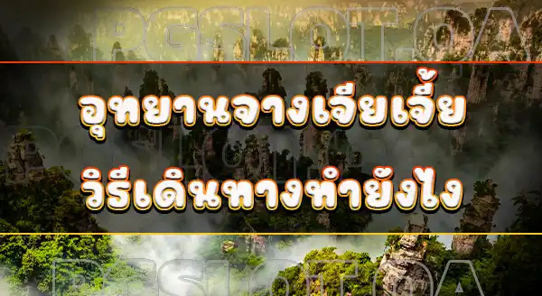 อุทยานแห่งชาติจางเจียเจี้ย