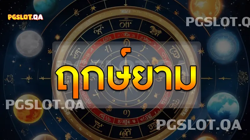 ฤกษ์ยาม