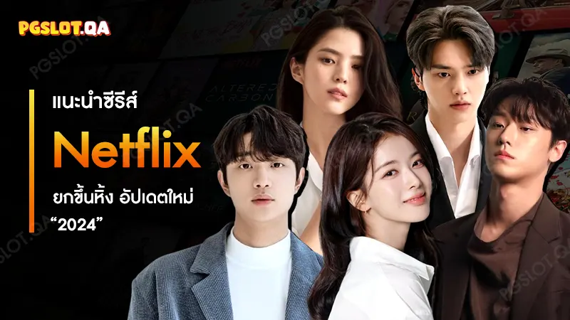 ซีรีส์ Netflix