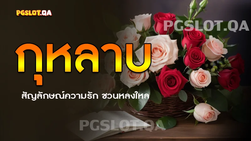 กุหลาบ