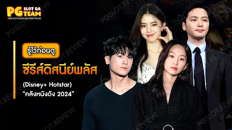 ซีรีส์ดิสนีย์พลัส