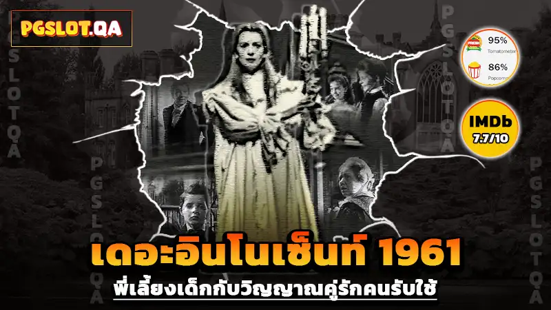 เดอะอินโนเซ็นท์1961