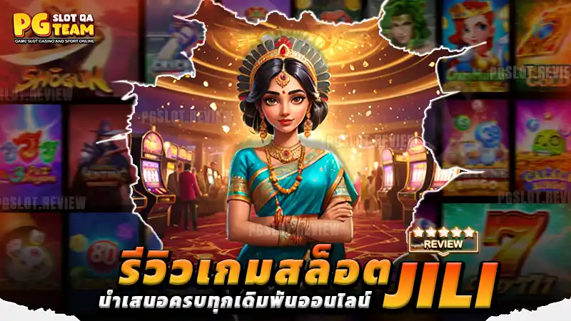 รีวิวเกมสล็อต jili