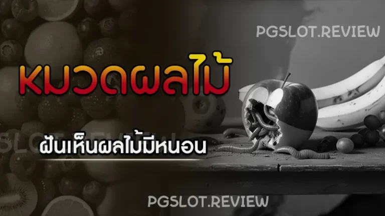 ฝันเห็นผลไม้มีหนอน