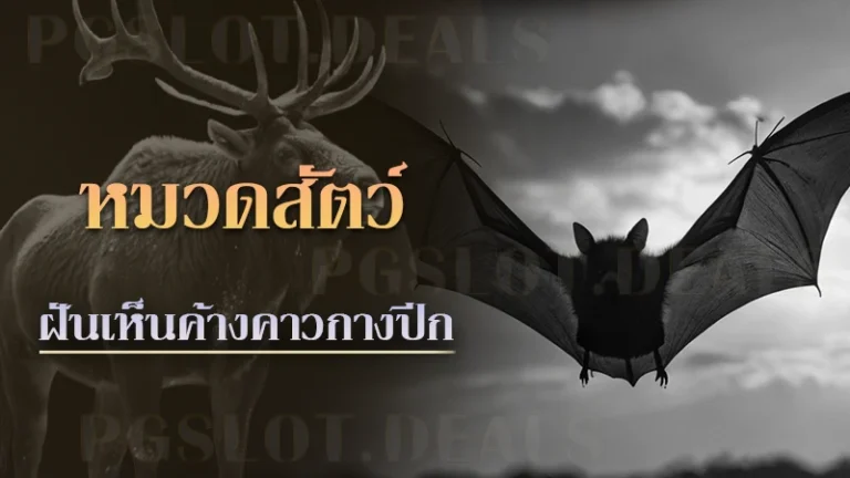 ฝันเห็นค้างคาวกางปีก