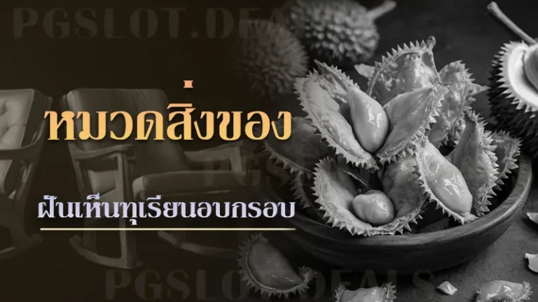 ฝันเห็นทุเรียนอบกรอบ