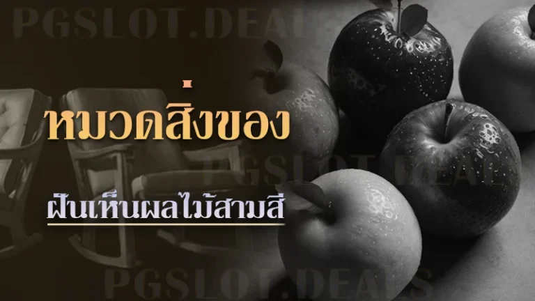 ฝันเห็นผลไม้สามสี