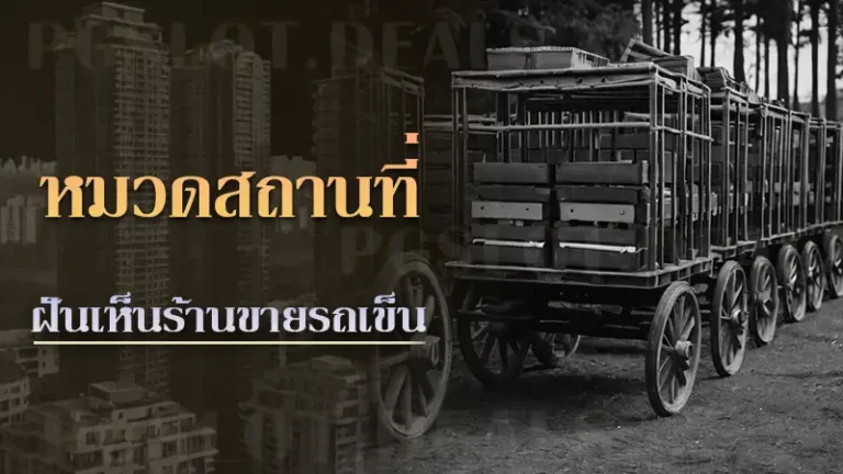 ฝันเห็นร้านขายรถเข็น