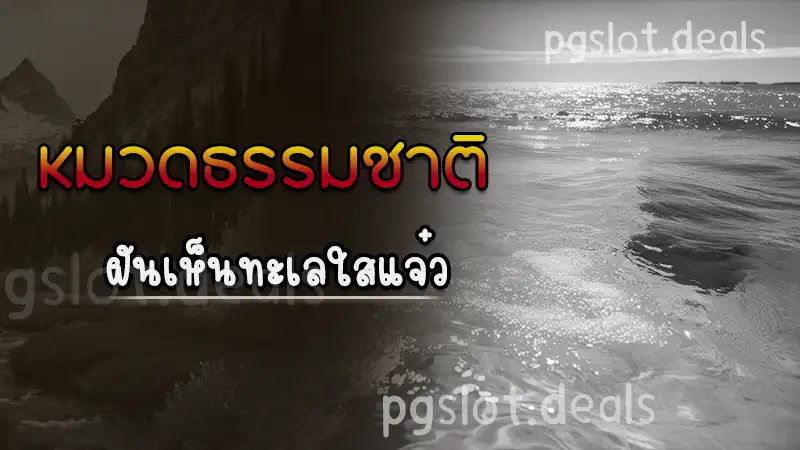 ฝันเห็นทะเลใสแจ๋ว