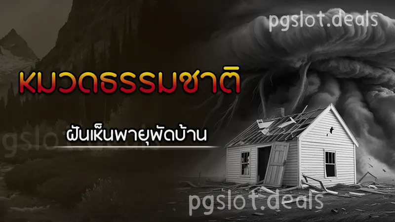 ฝันเห็นพายุพัดบ้าน