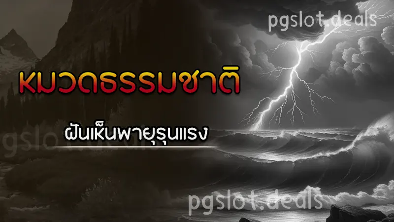 ฝันเห็นพายุรุนแรง