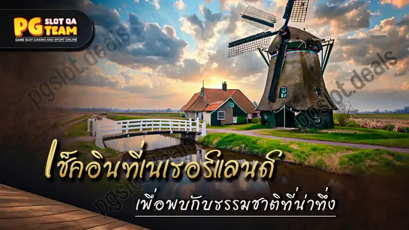 เช็คอินที่เนเธอร์แลนด์