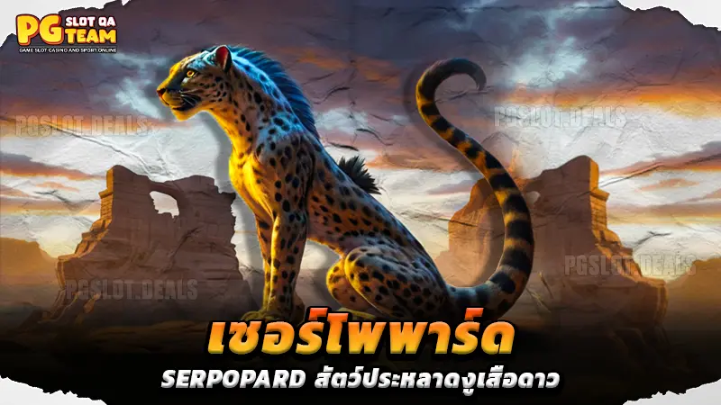 เซอร์โพพาร์ด