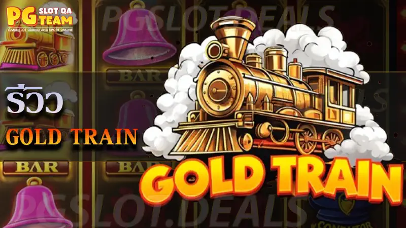 เกม Gold Train