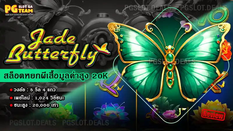 เกม Jade Butterfly