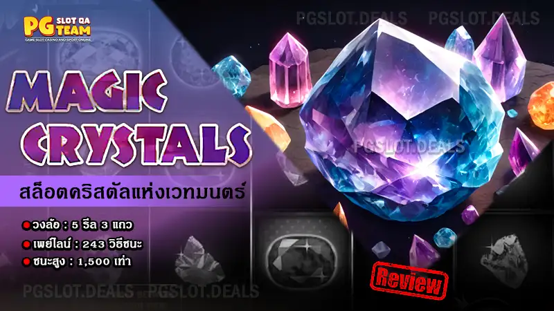 เกม Magic Crystals