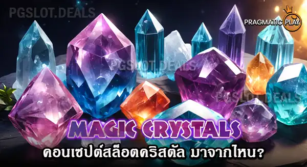 เกม Magic Crystals