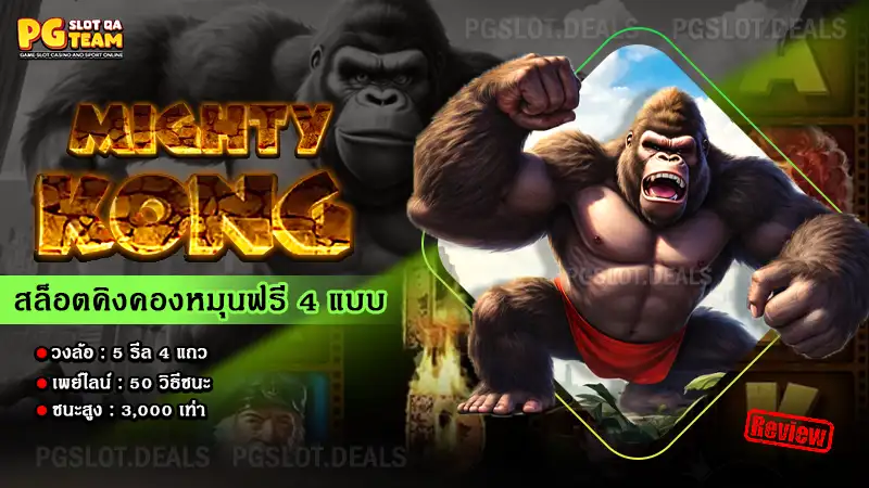 เกม Mighty Kong