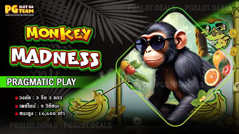 เกม Monkey Madness